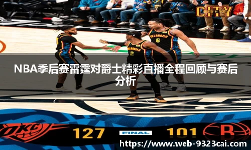 NBA季后赛雷霆对爵士精彩直播全程回顾与赛后分析