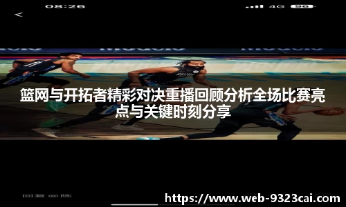 篮网与开拓者精彩对决重播回顾分析全场比赛亮点与关键时刻分享
