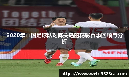 2020年中国足球队对阵关岛的精彩赛事回顾与分析