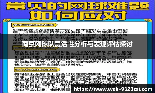 南京网球队灵活性分析与表现评估探讨