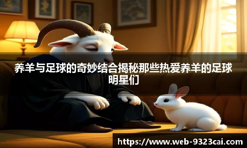 养羊与足球的奇妙结合揭秘那些热爱养羊的足球明星们